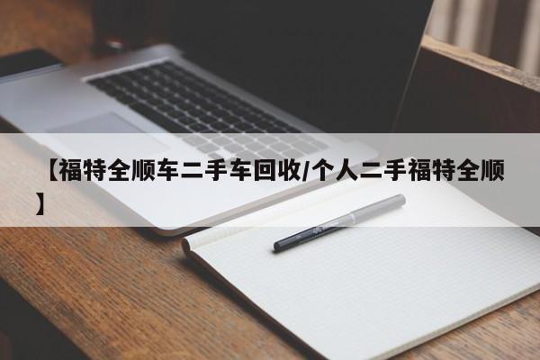 【福特全顺车二手车回收/个人二手福特全顺】
