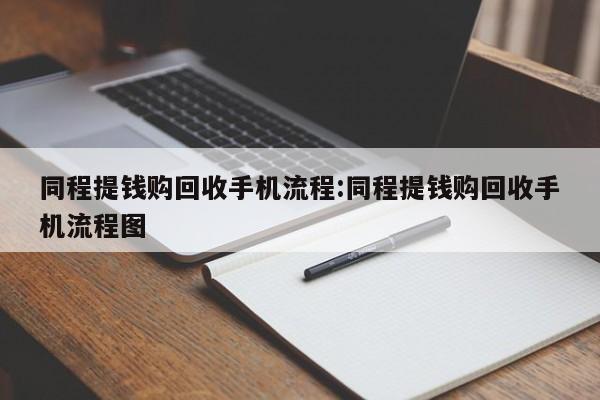 同程提钱购回收手机流程:同程提钱购回收手机流程图