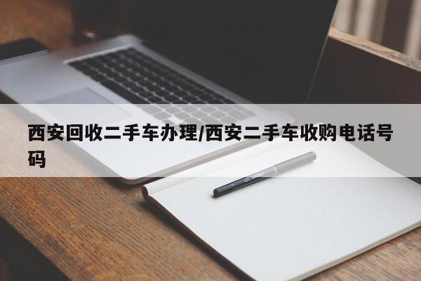 西安回收二手车办理/西安二手车收购电话号码
