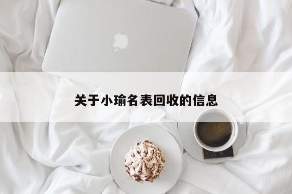 关于小瑜名表回收的信息