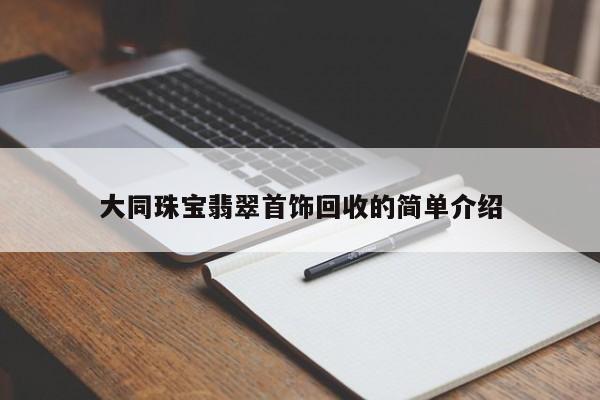 大同珠宝翡翠首饰回收的简单介绍