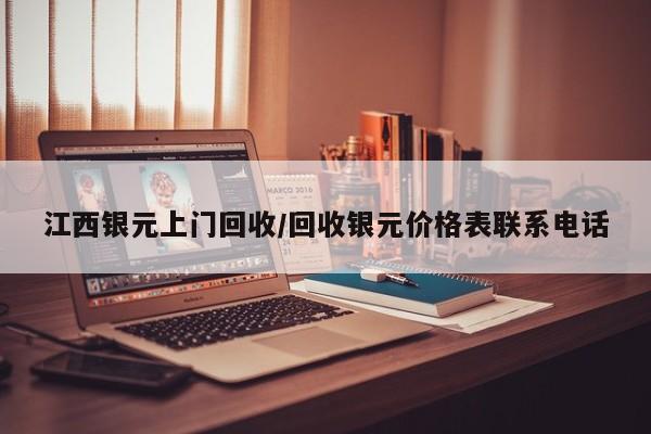 江西银元上门回收/回收银元价格表联系电话