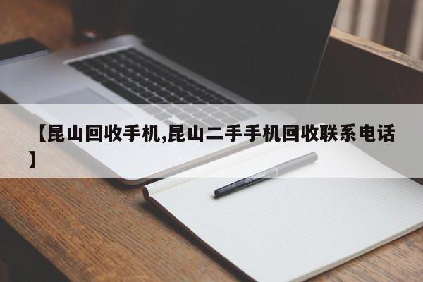 【昆山回收手机,昆山二手手机回收联系电话】