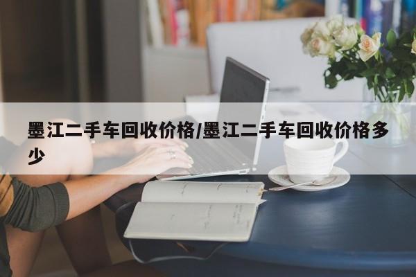 墨江二手车回收价格/墨江二手车回收价格多少