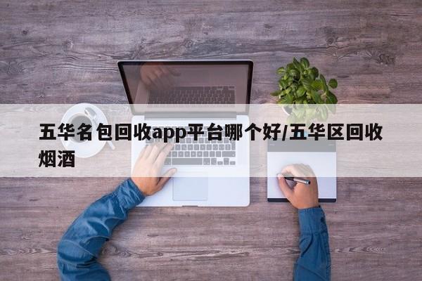五华名包回收app平台哪个好/五华区回收烟酒