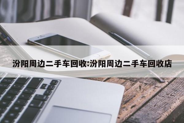 汾阳周边二手车回收:汾阳周边二手车回收店