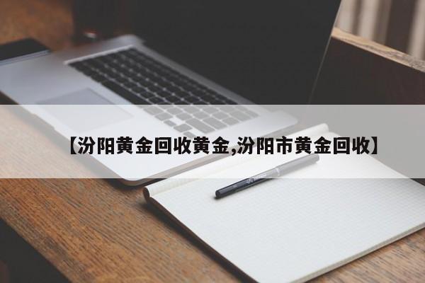 【汾阳黄金回收黄金,汾阳市黄金回收】