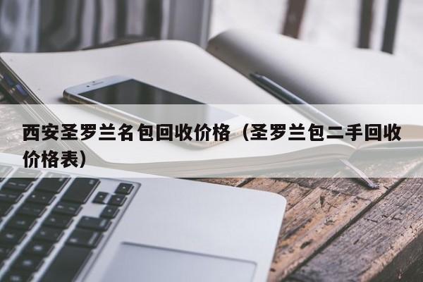 西安圣罗兰名包回收价格(圣罗兰包二手回收价格表)