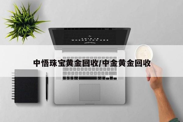 中悟珠宝黄金回收/中金黄金回收